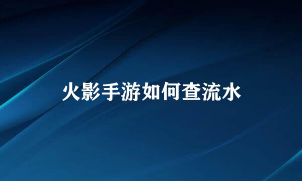 火影手游如何查流水