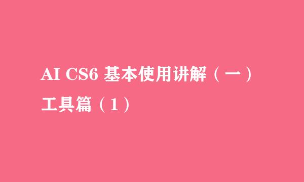 AI CS6 基本使用讲解（一）工具篇（1）