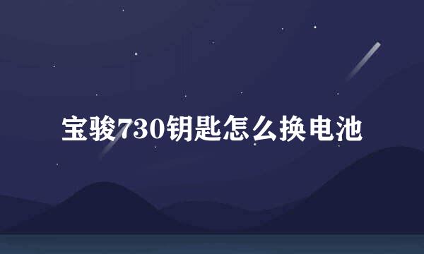 宝骏730钥匙怎么换电池
