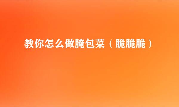 教你怎么做腌包菜（脆脆脆）