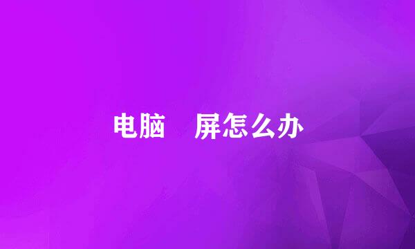 电脑黒屏怎么办