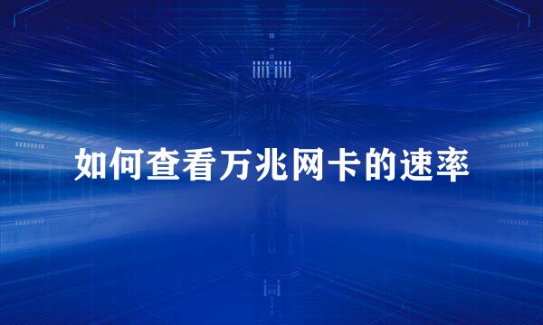 如何查看万兆网卡的速率