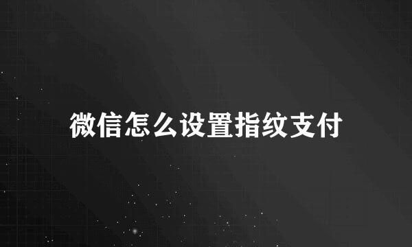 微信怎么设置指纹支付
