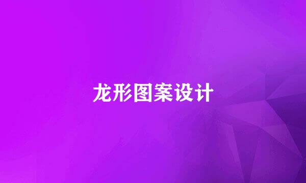 龙形图案设计
