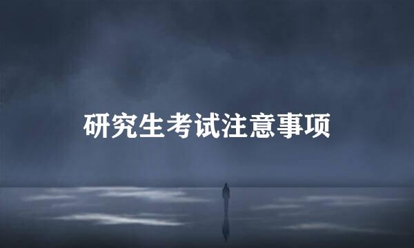 研究生考试注意事项