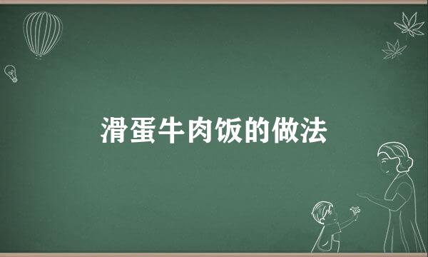 滑蛋牛肉饭的做法