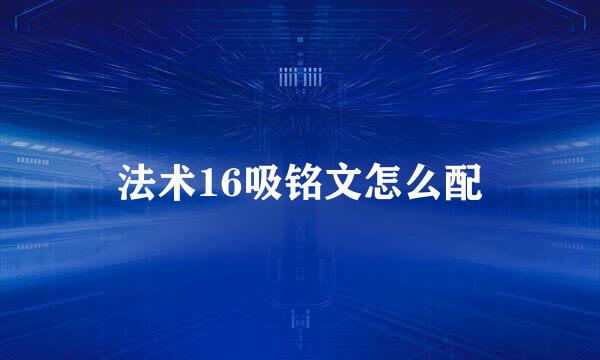 法术16吸铭文怎么配