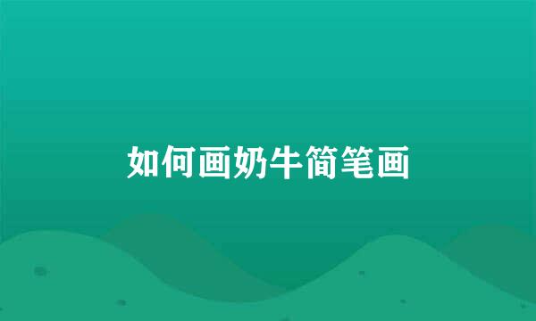 如何画奶牛简笔画