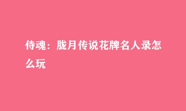 侍魂：胧月传说花牌名人录怎么玩