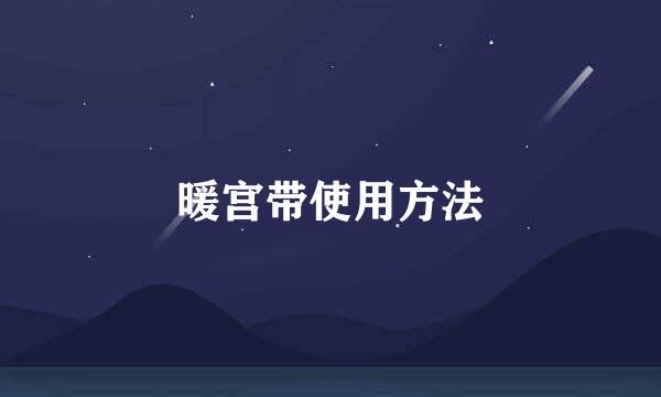 暖宫带使用方法