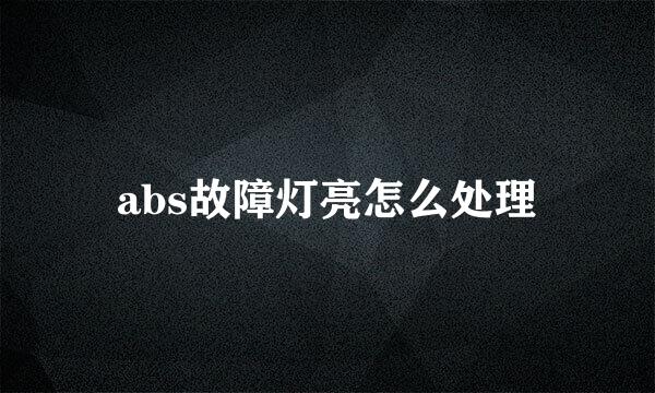abs故障灯亮怎么处理