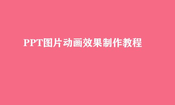 PPT图片动画效果制作教程