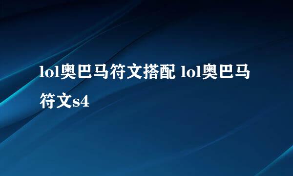 lol奥巴马符文搭配 lol奥巴马符文s4
