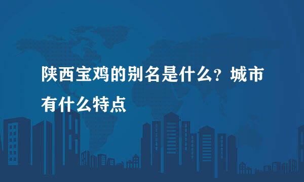 陕西宝鸡的别名是什么？城市有什么特点