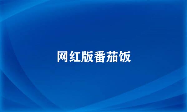 网红版番茄饭