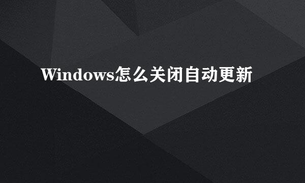 Windows怎么关闭自动更新
