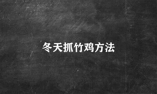 冬天抓竹鸡方法