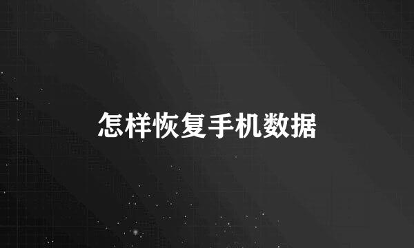 怎样恢复手机数据
