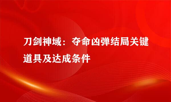 刀剑神域:夺命凶弹结局关键道具及达成条件