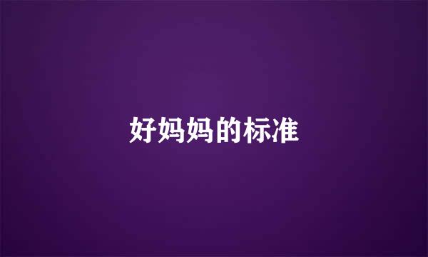 好妈妈的标准