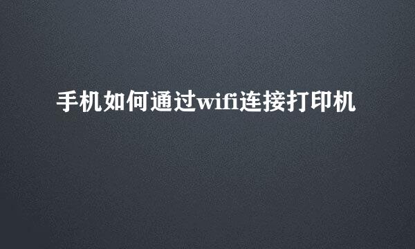 手机如何通过wifi连接打印机