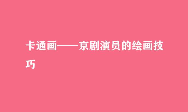卡通画——京剧演员的绘画技巧