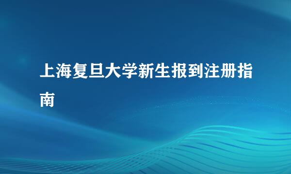 上海复旦大学新生报到注册指南