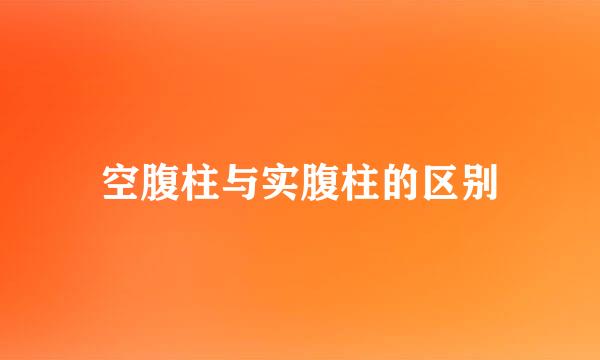 空腹柱与实腹柱的区别