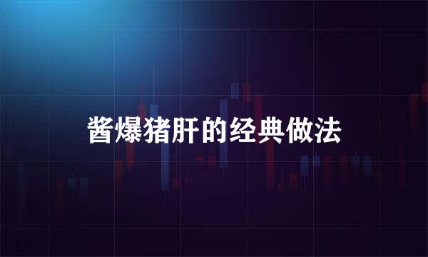酱爆猪肝的经典做法