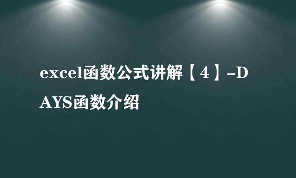 excel函数公式讲解【4】-DAYS函数介绍