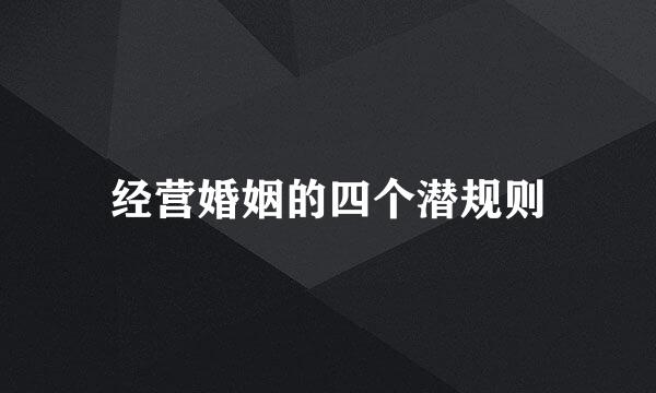 经营婚姻的四个潜规则