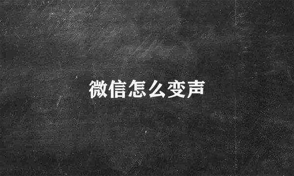 微信怎么变声
