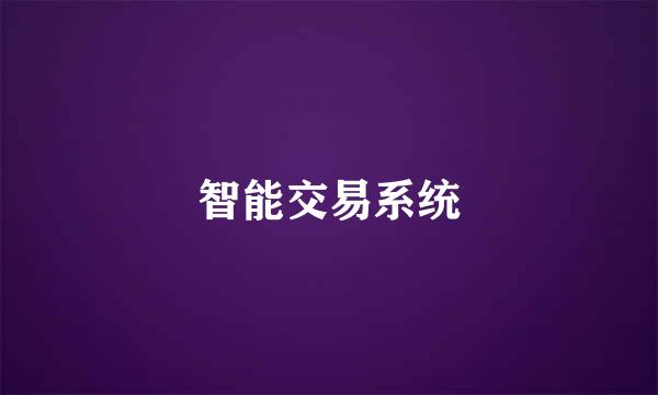 智能交易系统