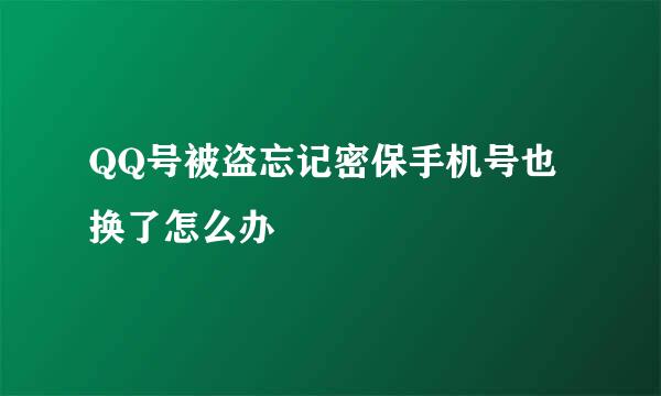 QQ号被盗忘记密保手机号也换了怎么办