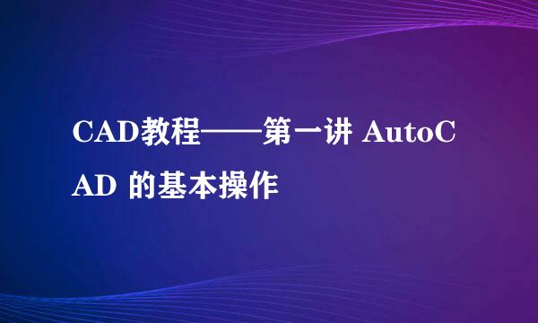 CAD教程——第一讲 AutoCAD 的基本操作