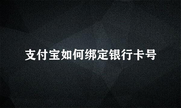 支付宝如何绑定银行卡号