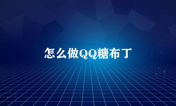 怎么做QQ糖布丁