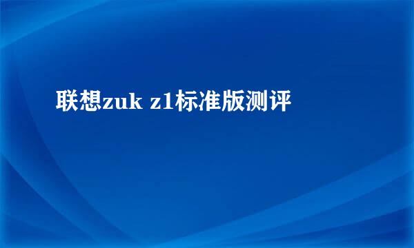 联想zuk z1标准版测评