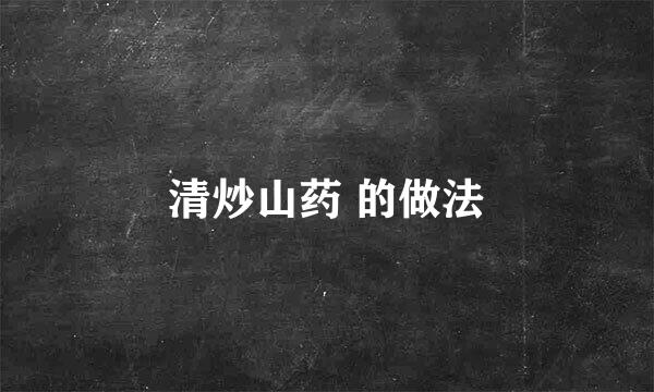 清炒山药 的做法