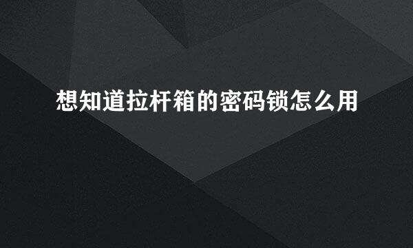 想知道拉杆箱的密码锁怎么用
