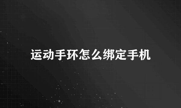 运动手环怎么绑定手机