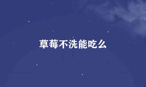 草莓不洗能吃么
