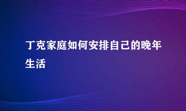 丁克家庭如何安排自己的晚年生活