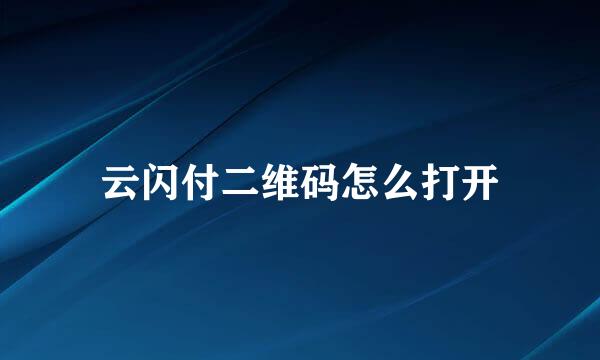 云闪付二维码怎么打开
