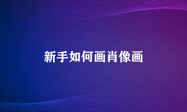 新手如何画肖像画