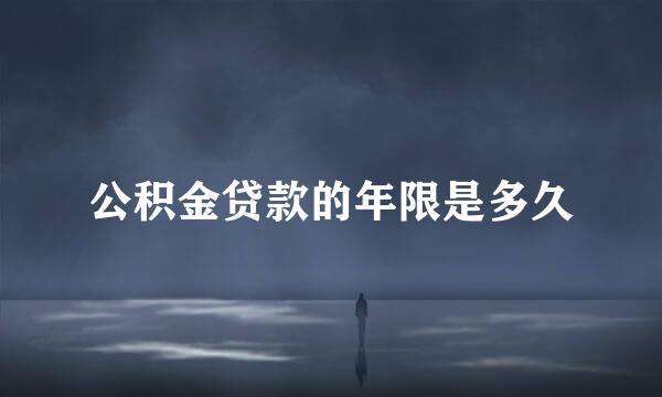 公积金贷款的年限是多久