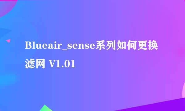 Blueair_sense系列如何更换滤网 V1.01