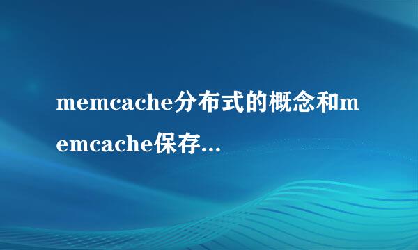 memcache分布式的概念和memcache保存session