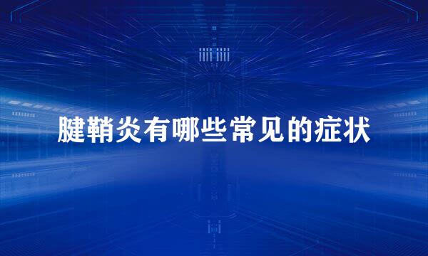 腱鞘炎有哪些常见的症状