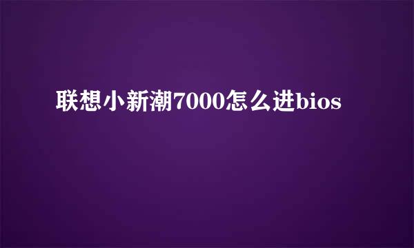 联想小新潮7000怎么进bios